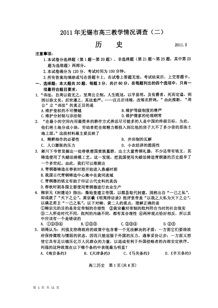 2011年江苏省无锡市高三教学情况调查（二）历史试题（扫描版）（2011.5）.doc_第1页