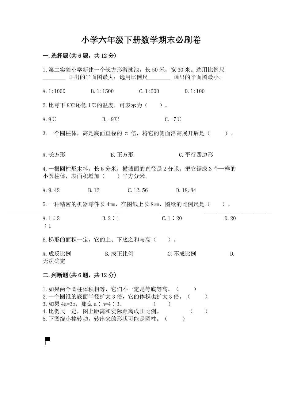 小学六年级下册数学期末必刷卷附答案【综合题】.docx_第1页