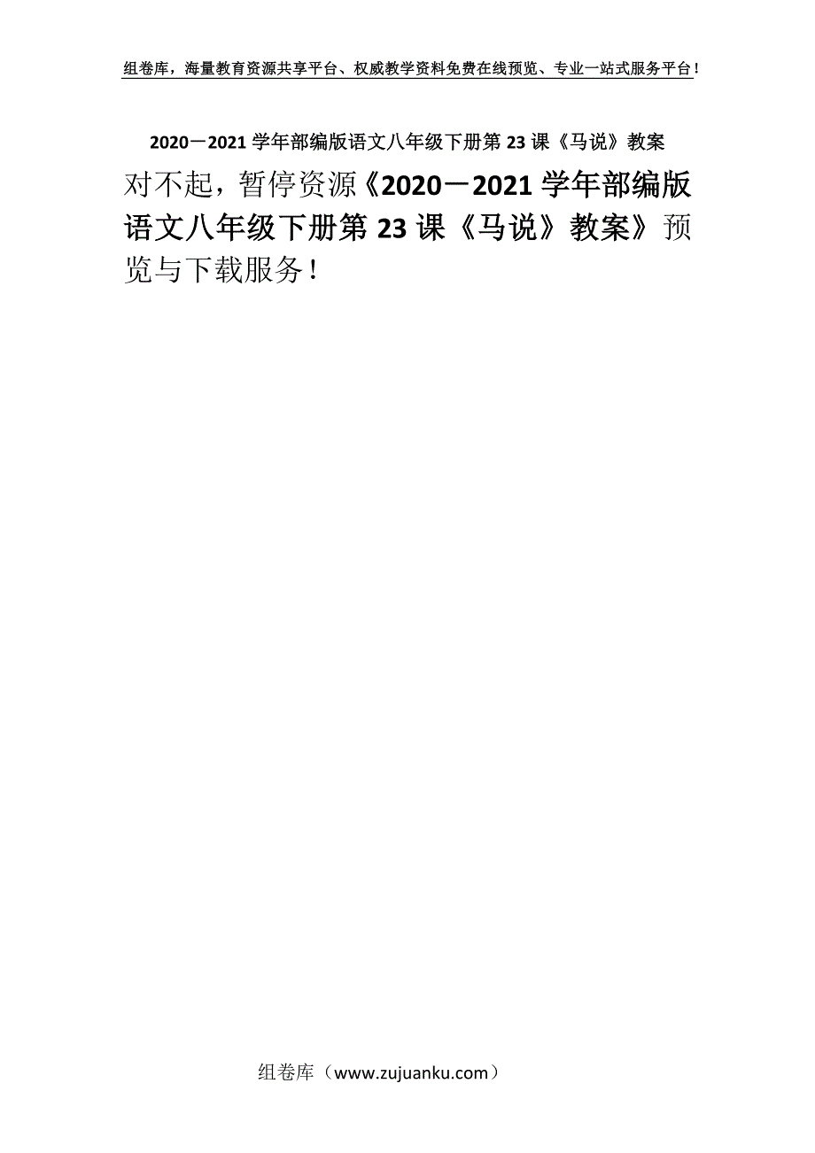 2020－2021学年部编版语文八年级下册第23课《马说》教案.docx_第1页