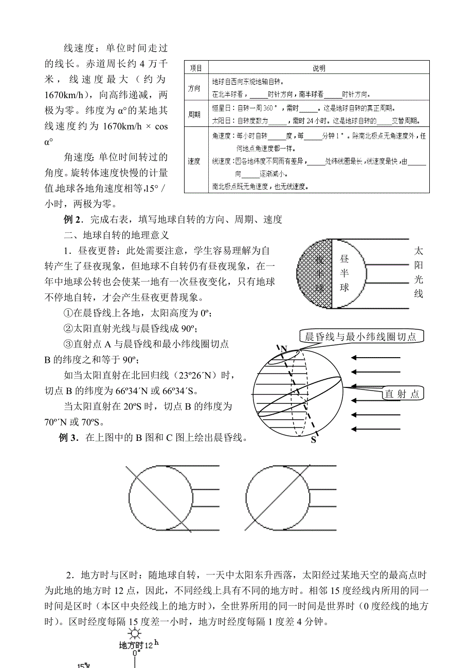 四川省古蔺县中学高三地理一轮复习教学案：第4讲 地球自转的地理意义.doc_第2页