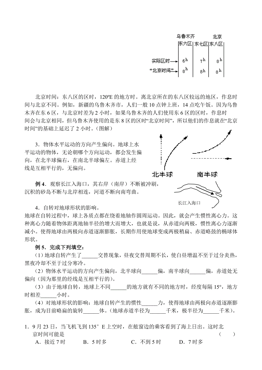 四川省古蔺县中学高三地理一轮复习教学案：第4讲 地球自转的地理意义.doc_第3页