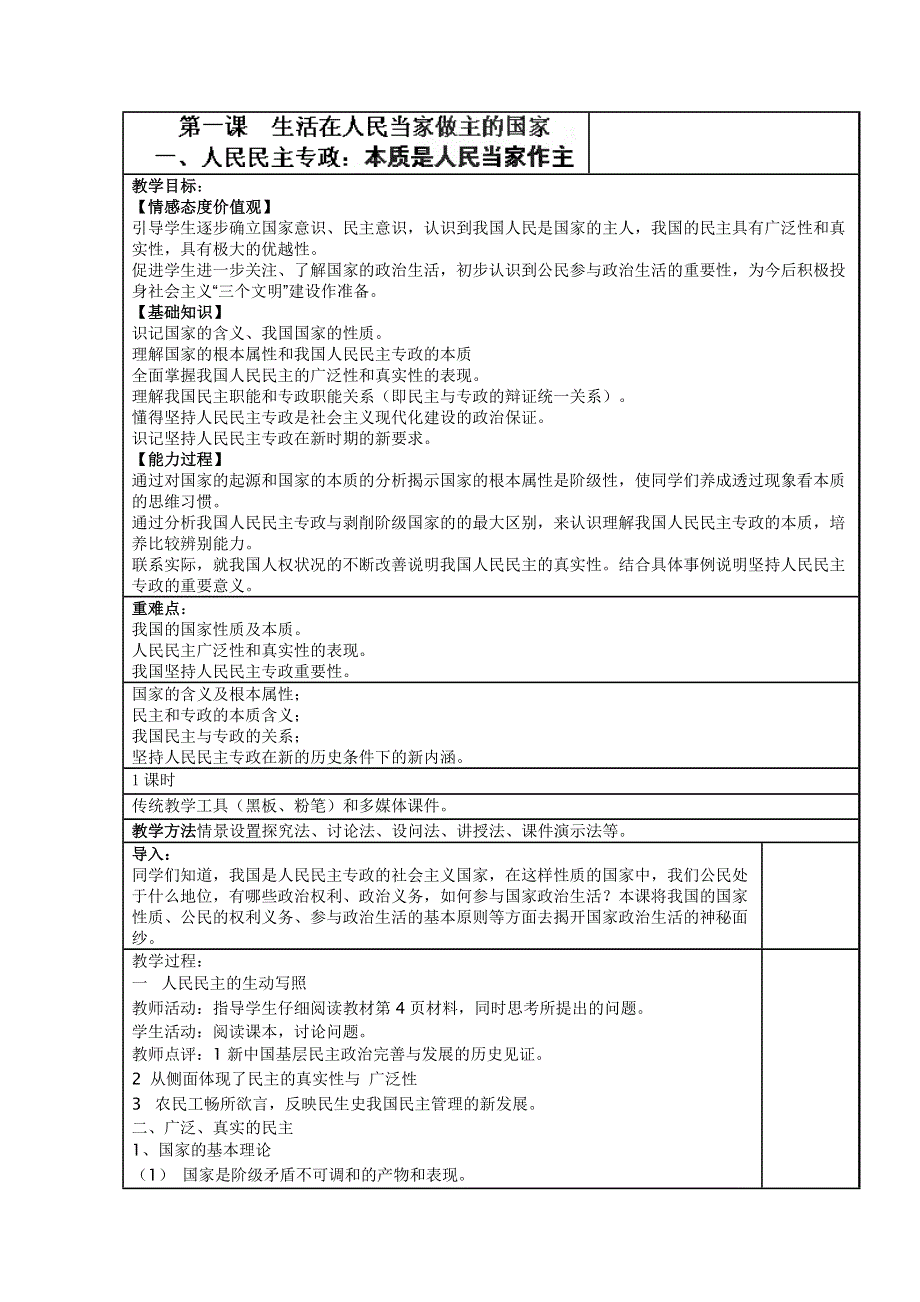 四川省古蔺县中学高一政治教案：1.1.1人民民主专政：本质是人民当家作主（新人教版必修2）.doc_第1页