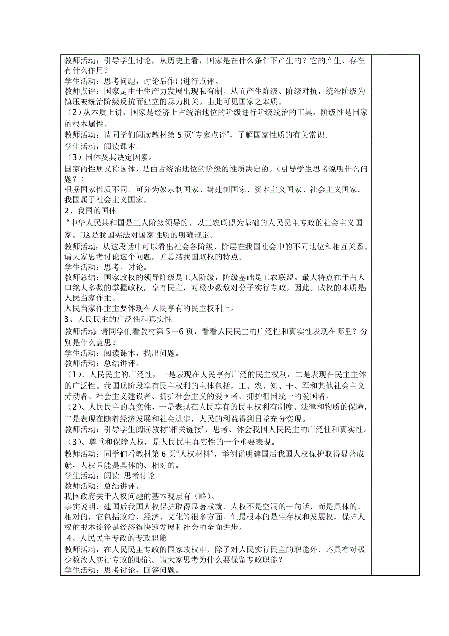 四川省古蔺县中学高一政治教案：1.1.1人民民主专政：本质是人民当家作主（新人教版必修2）.doc_第2页