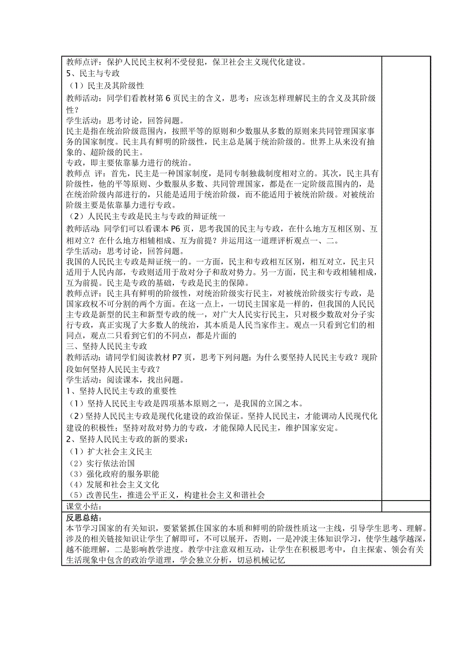 四川省古蔺县中学高一政治教案：1.1.1人民民主专政：本质是人民当家作主（新人教版必修2）.doc_第3页