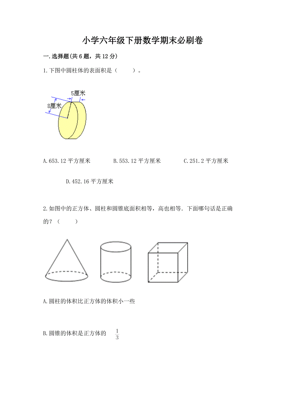 小学六年级下册数学期末必刷卷附答案【突破训练】.docx_第1页