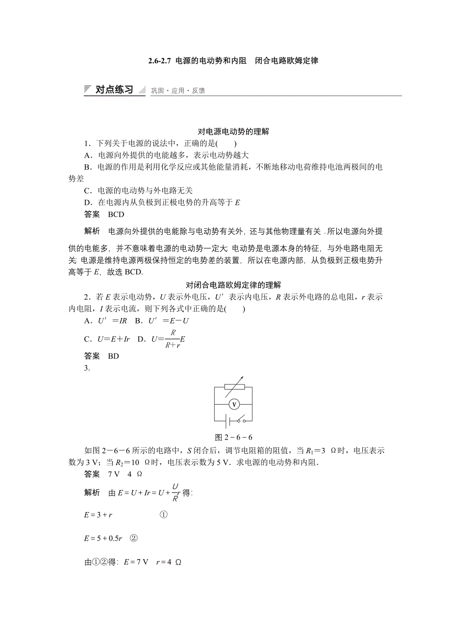 《创新设计》2014-2015学年高中物理教科版选修3-1同步精练：2.6-2.7 电源的电动势和内阻 闭合电路欧姆定律 WORD版含答案.doc_第1页