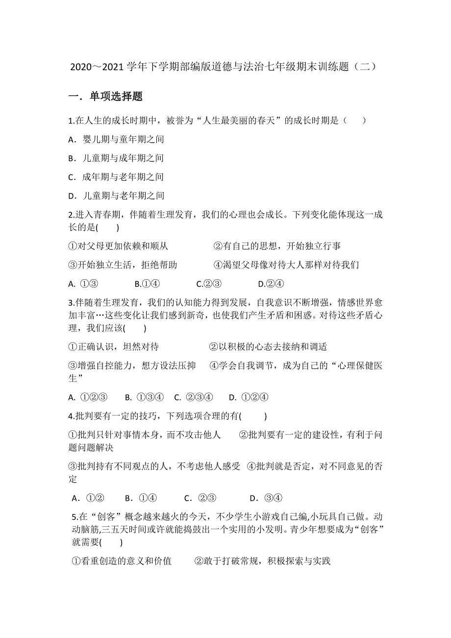 2020～2021学年下学期部编版道德与法治七年级期末训练题（二）.docx_第1页