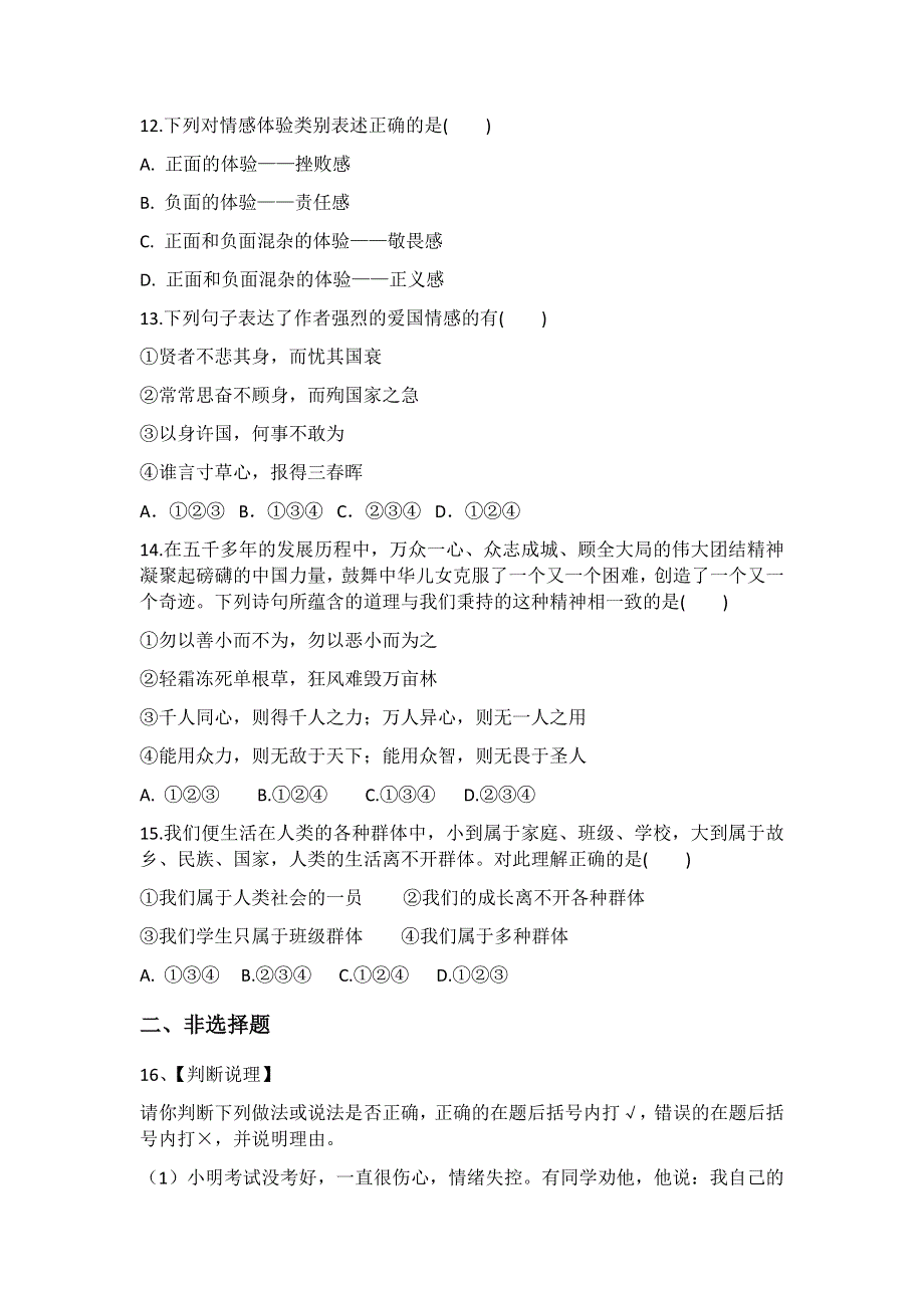 2020～2021学年下学期部编版道德与法治七年级期末训练题（二）.docx_第3页