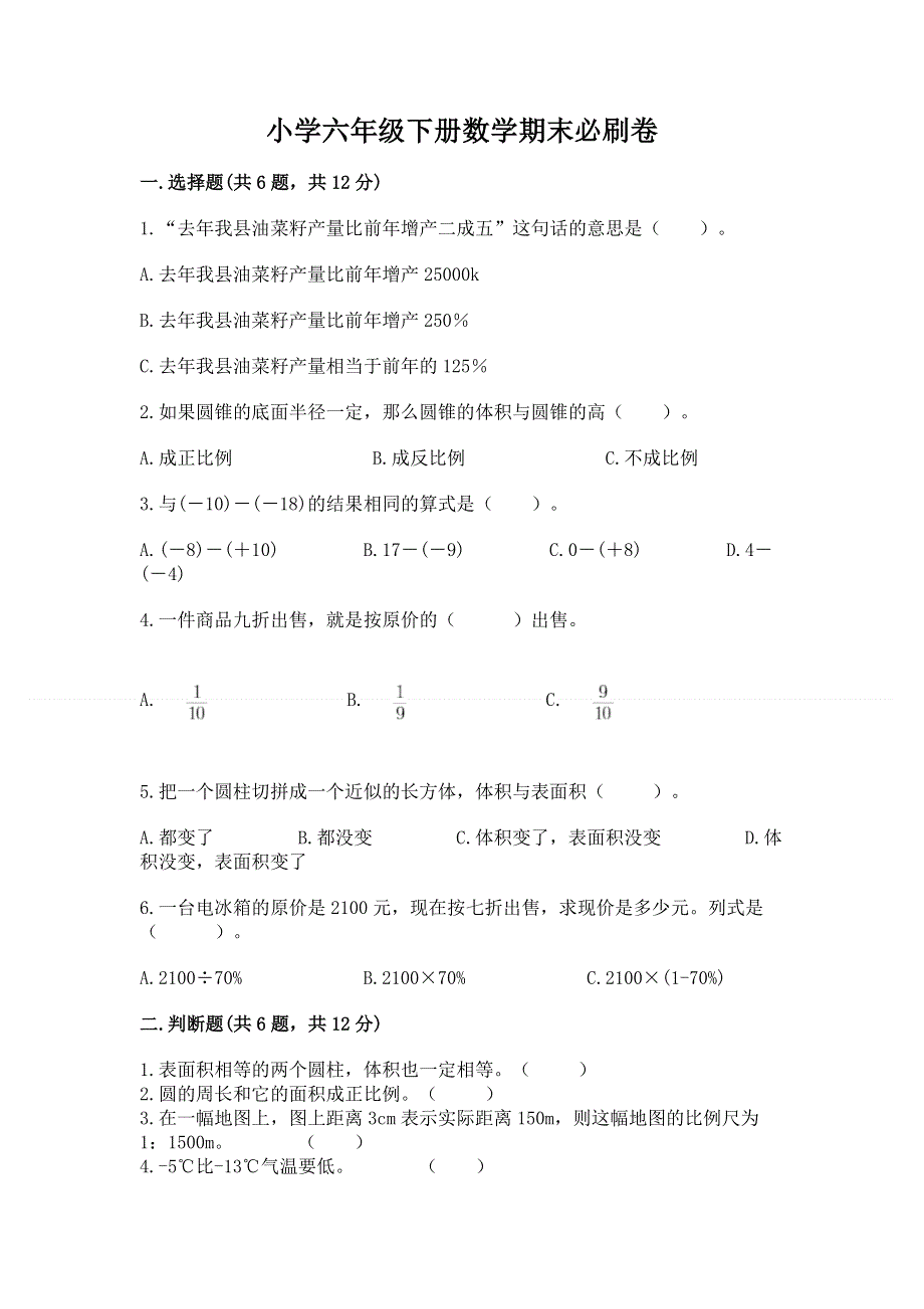 小学六年级下册数学期末必刷卷附答案【夺分金卷】.docx_第1页