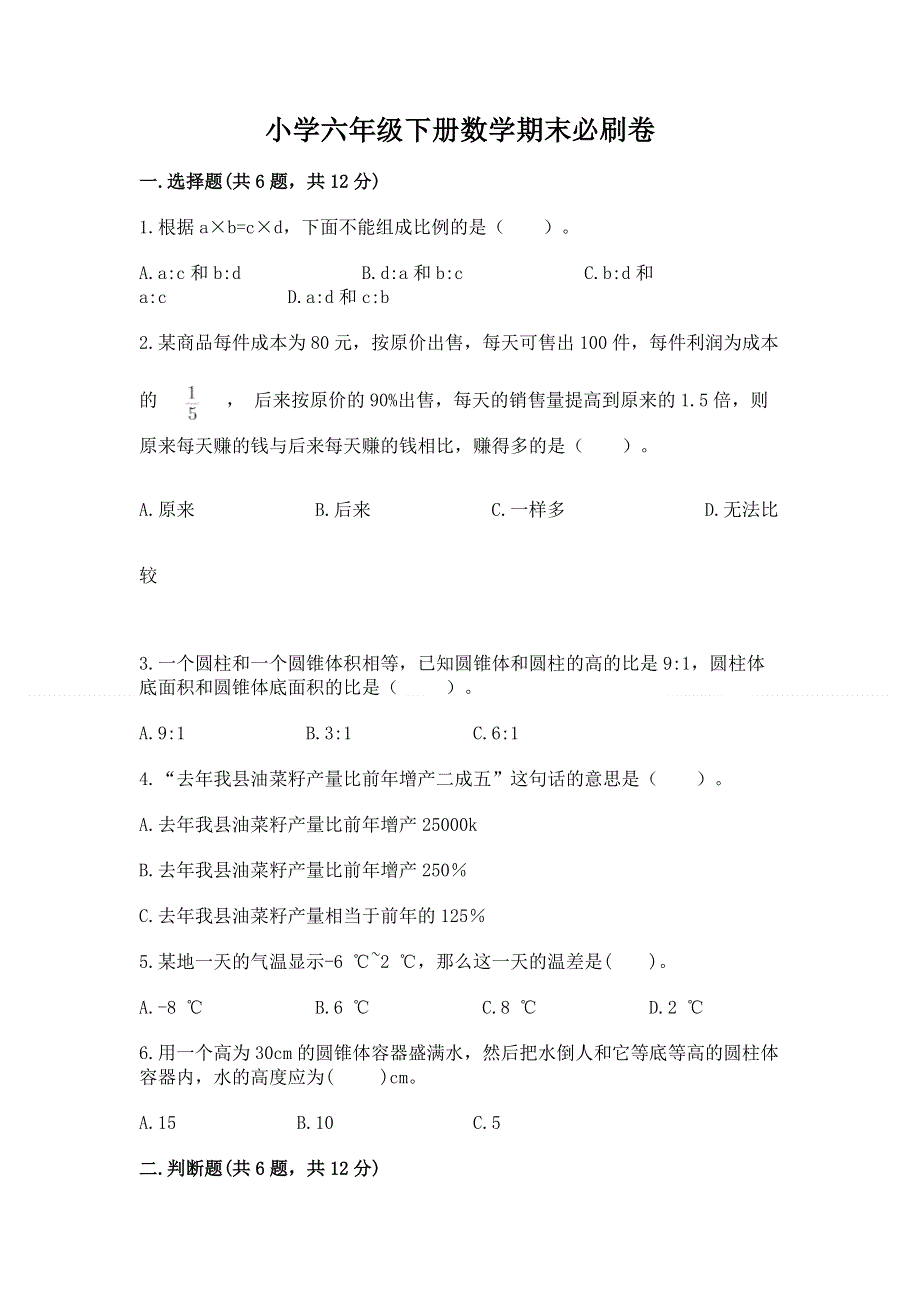 小学六年级下册数学期末必刷卷附答案（满分必刷）.docx_第1页