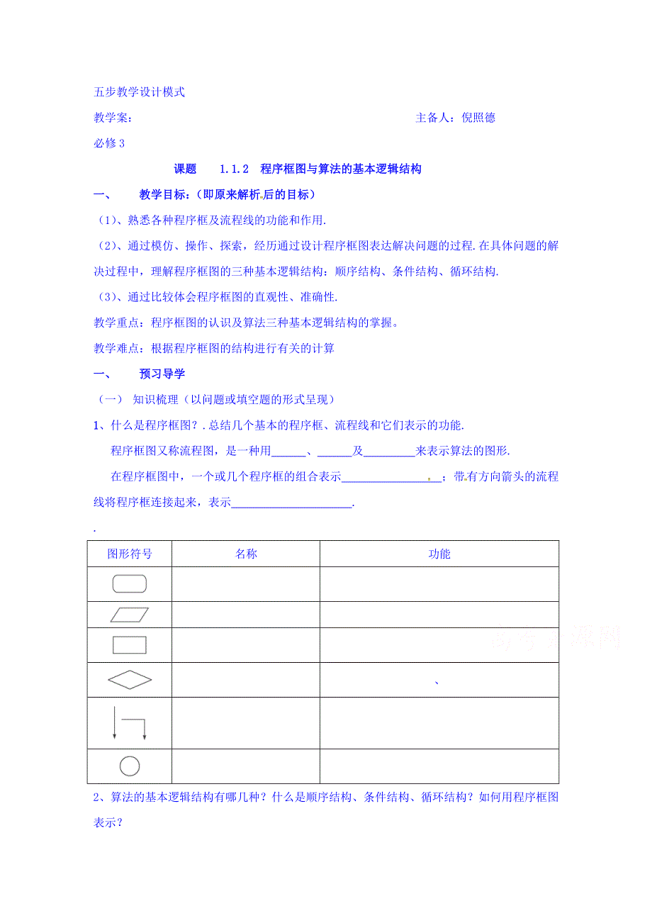 云南省潞西市芒市中学人教A版高中数学必修三：1.1.2 程序框图与算法的基本逻辑结构 导学案 WORD版缺答案.doc_第1页