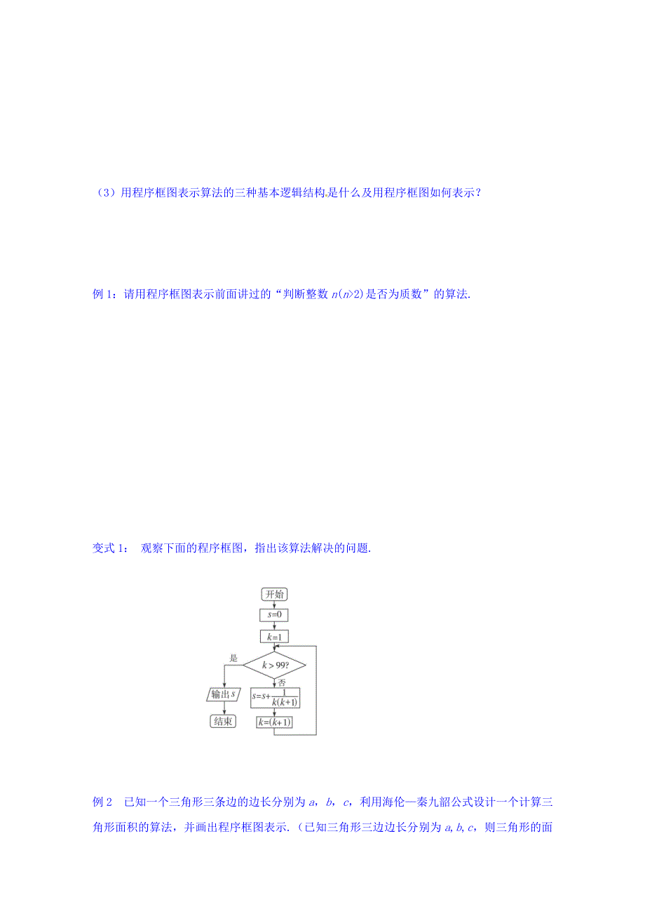 云南省潞西市芒市中学人教A版高中数学必修三：1.1.2 程序框图与算法的基本逻辑结构 导学案 WORD版缺答案.doc_第3页