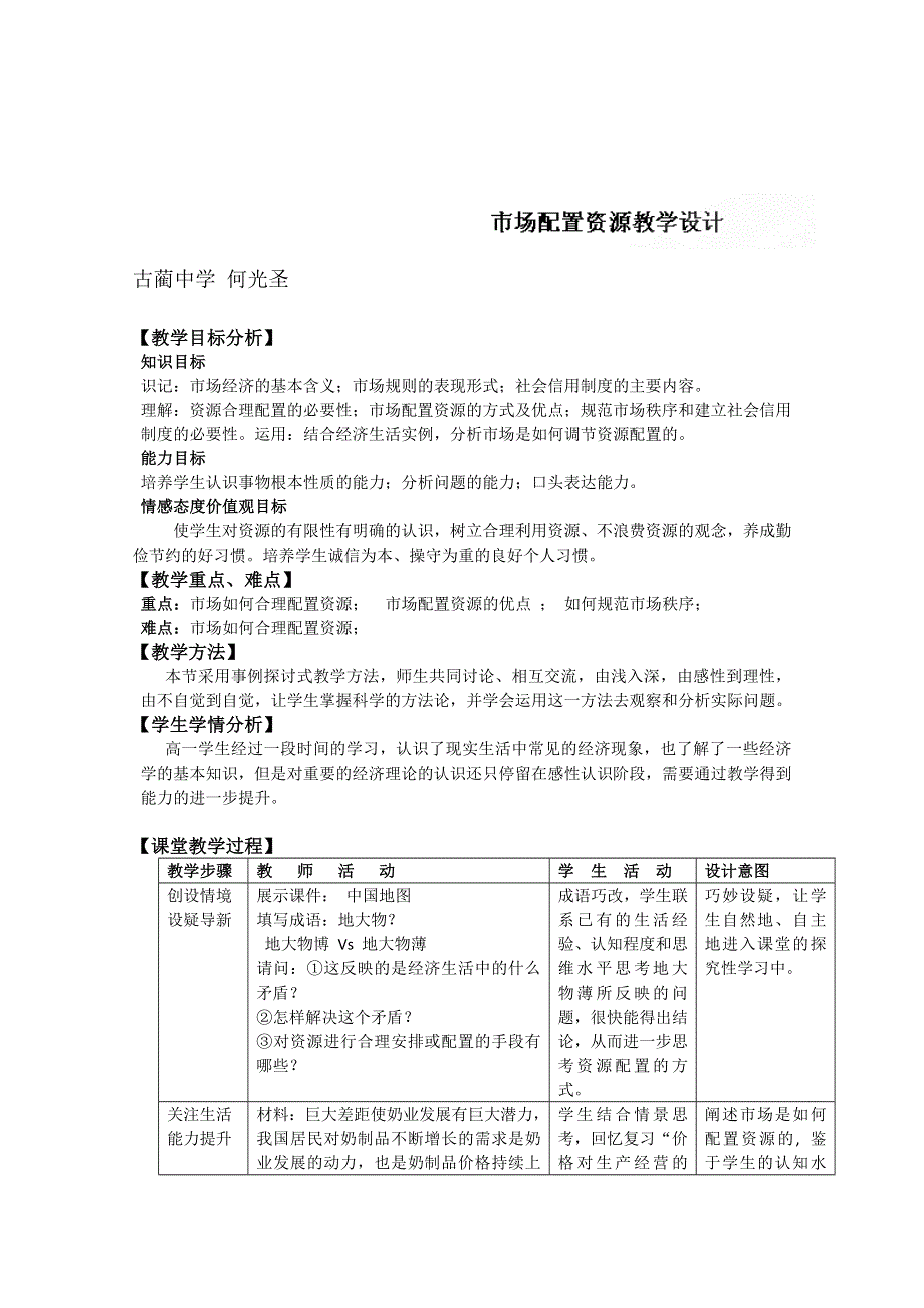 四川省古蔺县中学高一政治教案：9.1市场配置资源（新人教版必修1）.doc_第1页