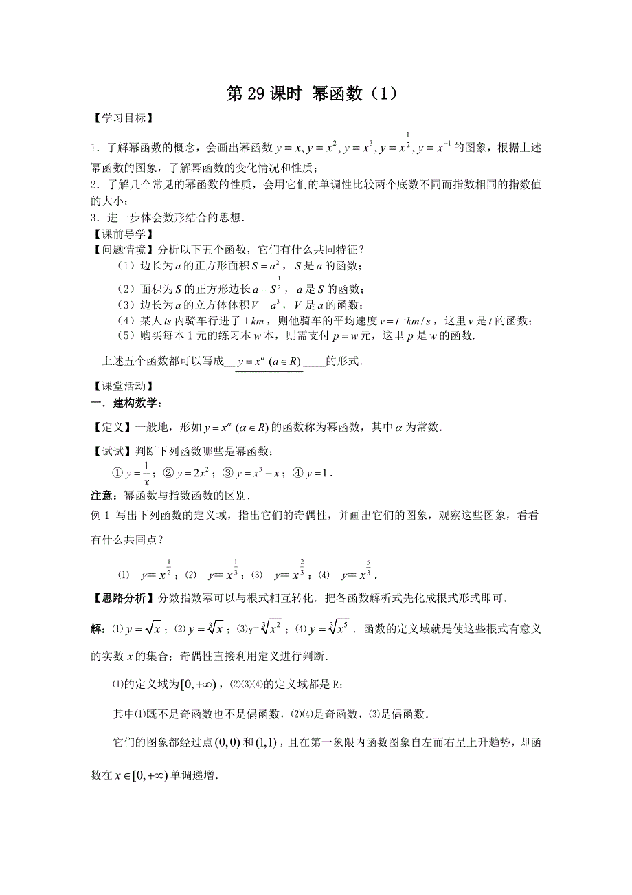 2011年江苏省高中数学学案：29《幂函数》（苏教版必修1）.doc_第1页