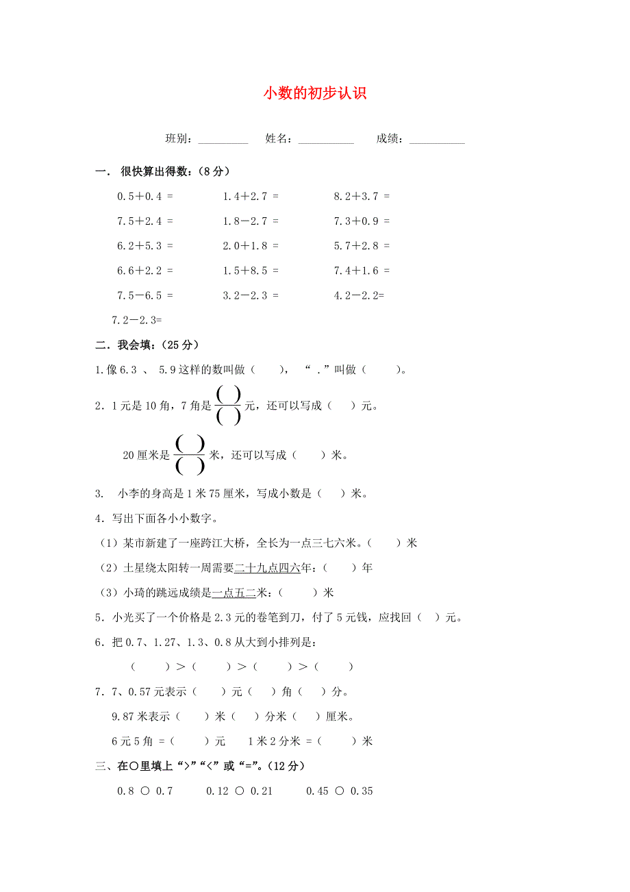 三年级数学下册 7《小数的初步认识》单元检测（无答案） 新人教版.doc_第1页