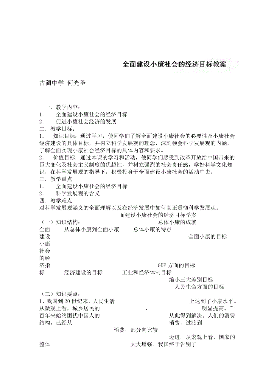 四川省古蔺县中学高一政治教案：10.1全面建设小康社会的经济目标（新人教版必修1）.doc_第1页