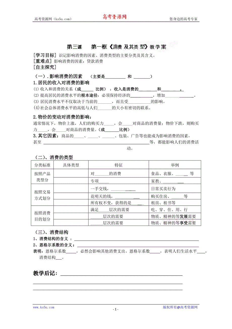 四川省古蔺县中学高一政治教案：3.1 消费及其类型2（新人教版必修1）.doc_第1页