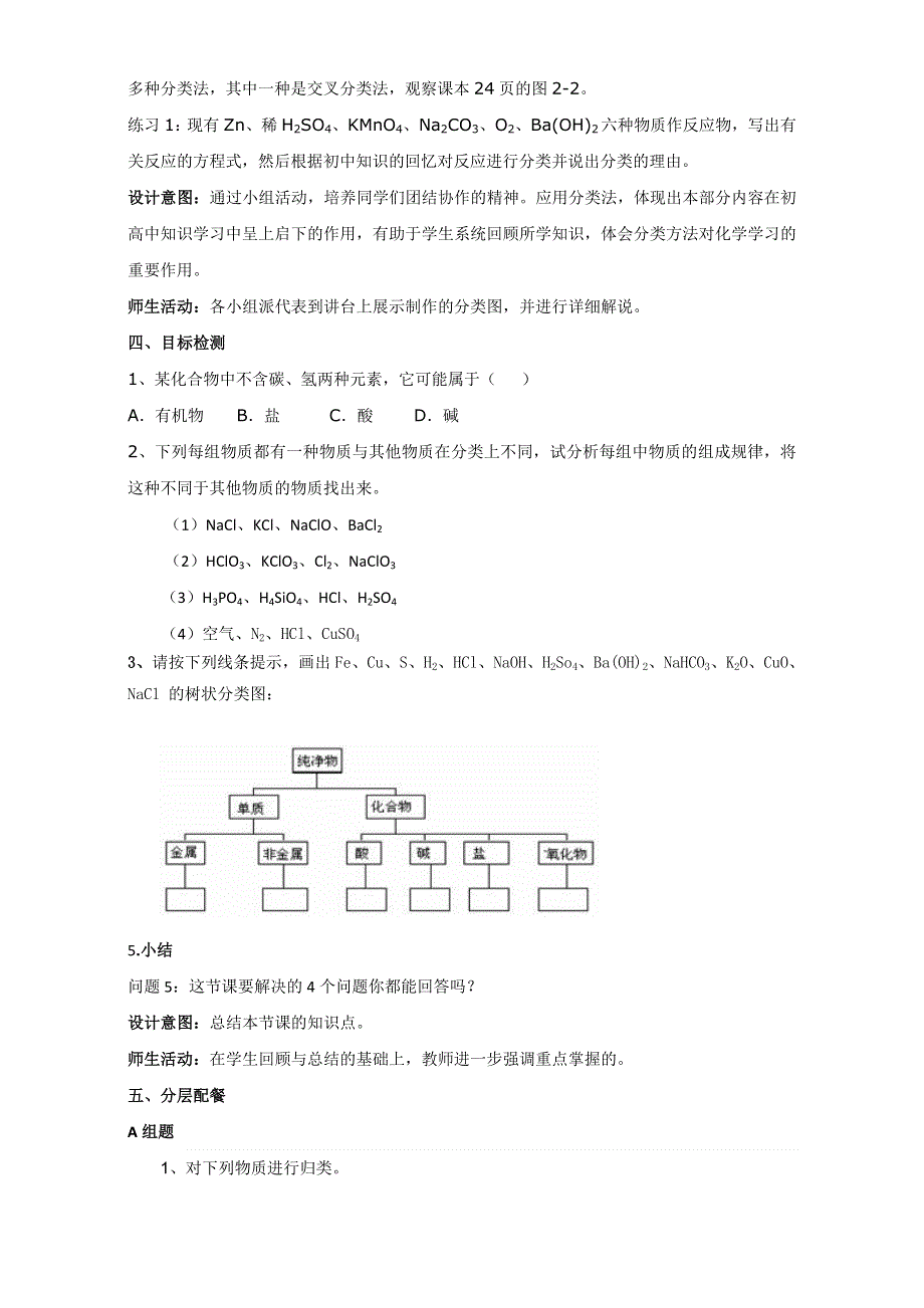 云南省潞西市芒市中学人教版高中化学必修一-2.1.1简单分类法及其应用 教学设计 .doc_第2页