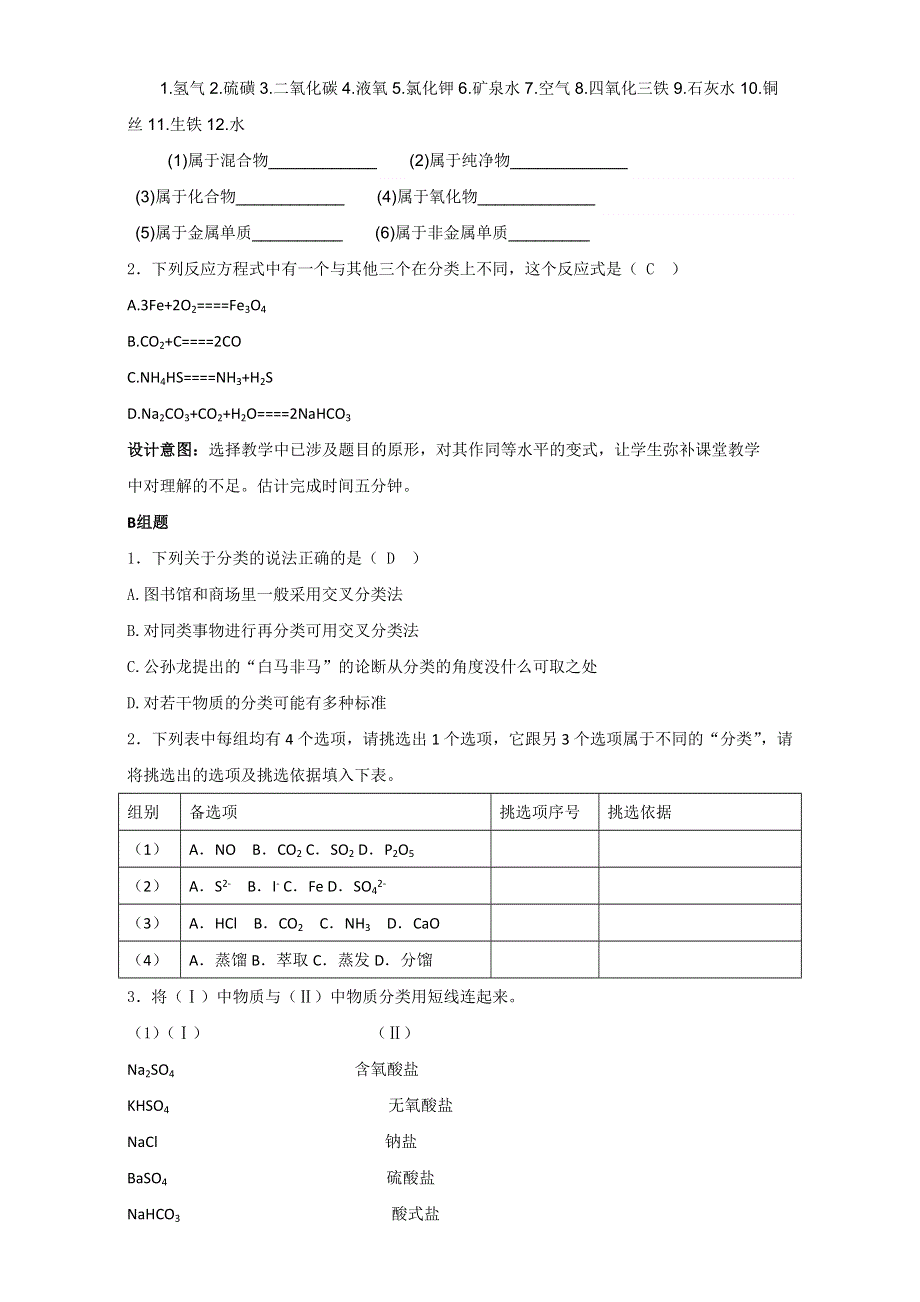 云南省潞西市芒市中学人教版高中化学必修一-2.1.1简单分类法及其应用 教学设计 .doc_第3页