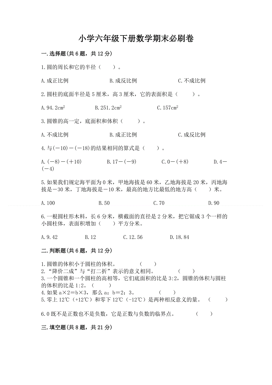 小学六年级下册数学期末必刷卷附答案（培优）.docx_第1页