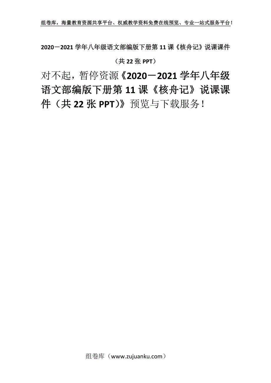 2020－2021学年八年级语文部编版下册第11课《核舟记》说课课件（共22张PPT）.docx_第1页