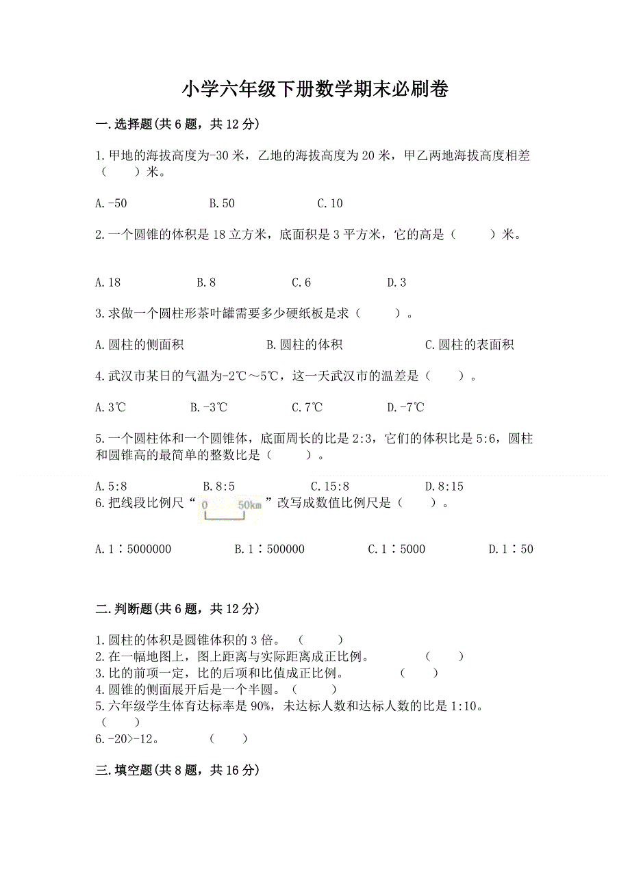 小学六年级下册数学期末必刷卷附答案【基础题】.docx_第1页