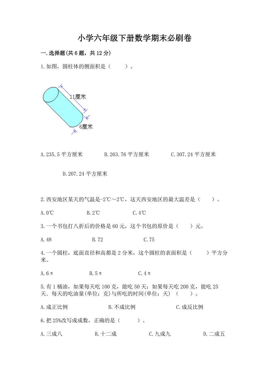 小学六年级下册数学期末必刷卷附答案【黄金题型】.docx_第1页