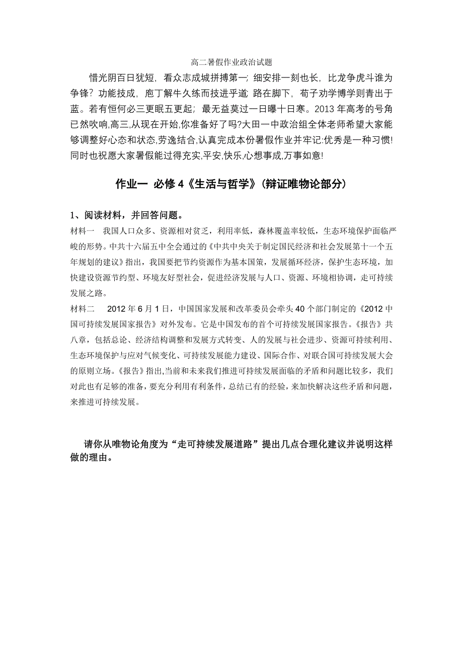 《名师原创》2012高二政治暑假作业（1）.doc_第1页