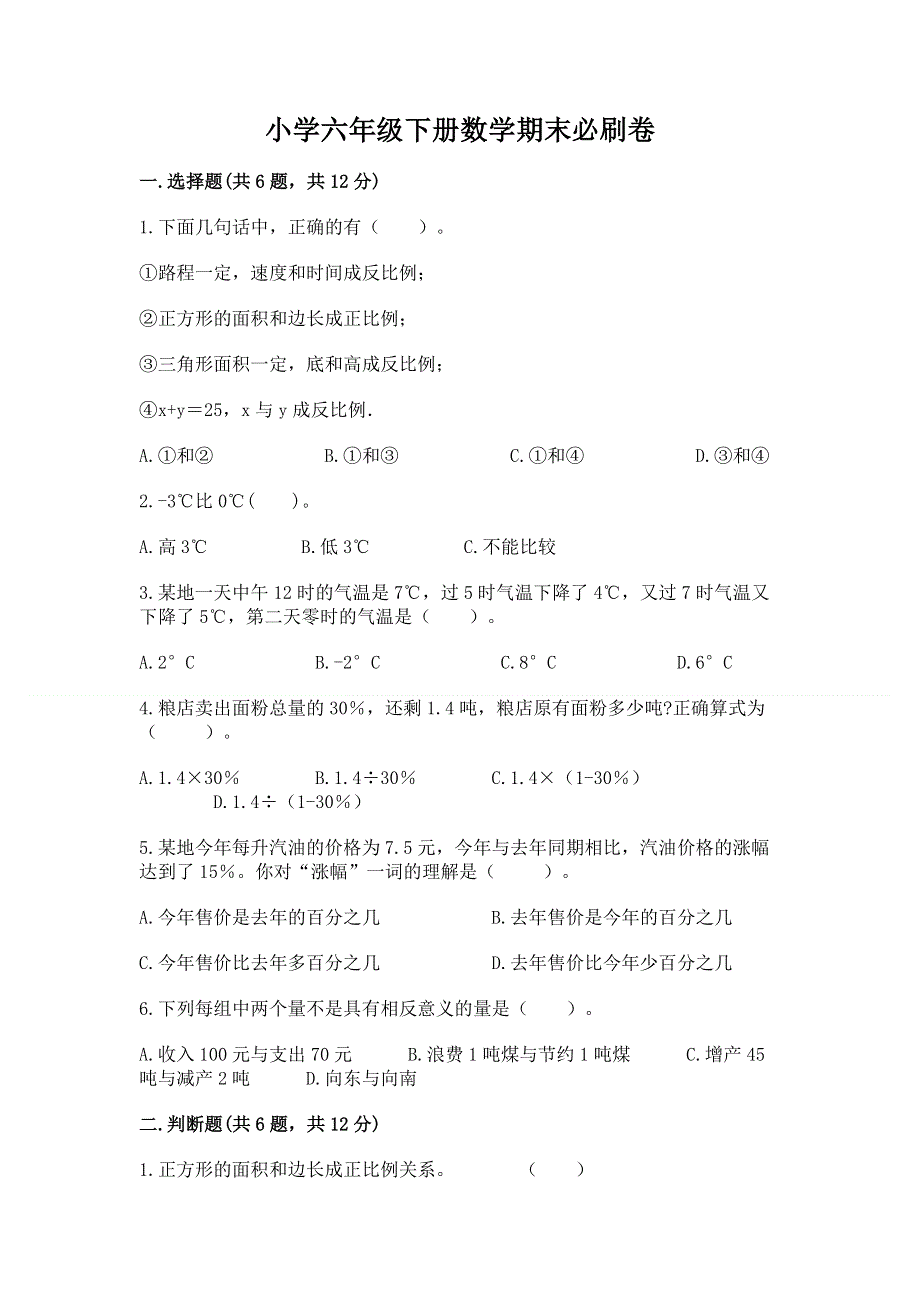 小学六年级下册数学期末必刷卷附答案（名师推荐）.docx_第1页