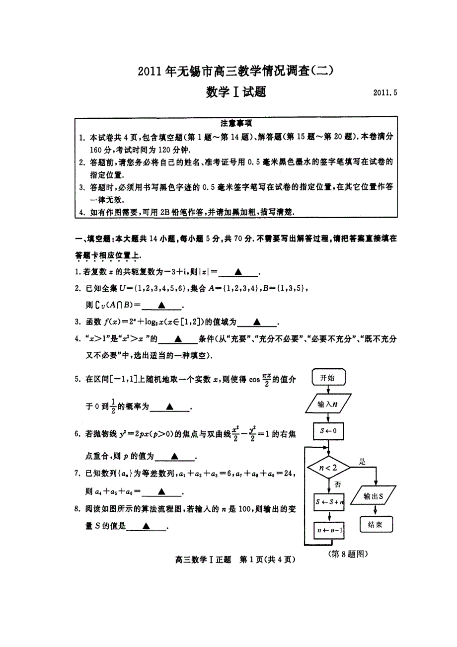 2011年江苏省无锡市高三教学情况调查（二）数学试题（扫描版）（2011.doc_第1页