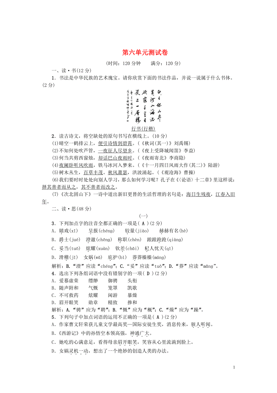 （暑期预习）2021七年级语文上册 第六单元 测试卷（pdf） 新人教版.pdf_第1页