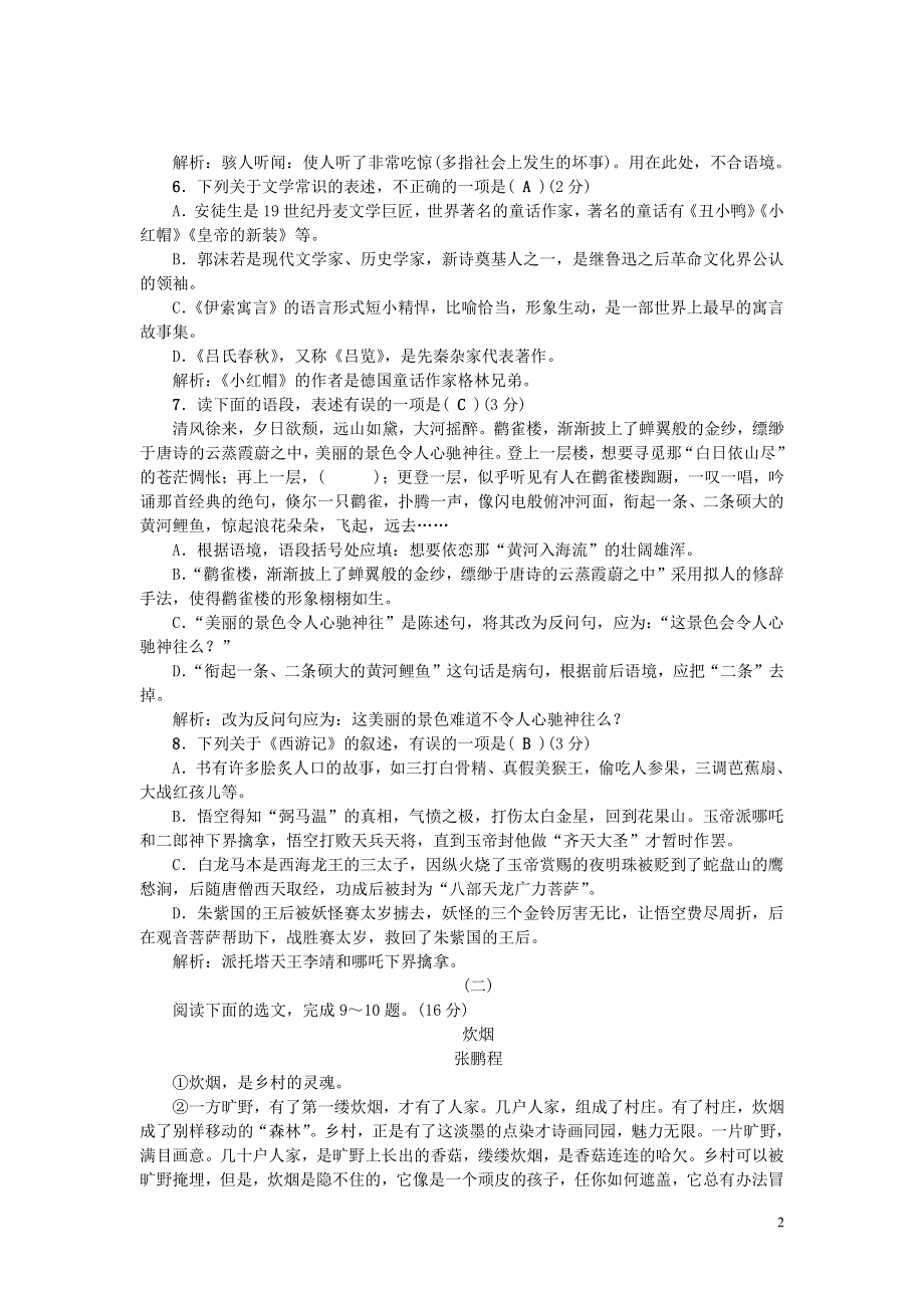 （暑期预习）2021七年级语文上册 第六单元 测试卷（pdf） 新人教版.pdf_第2页