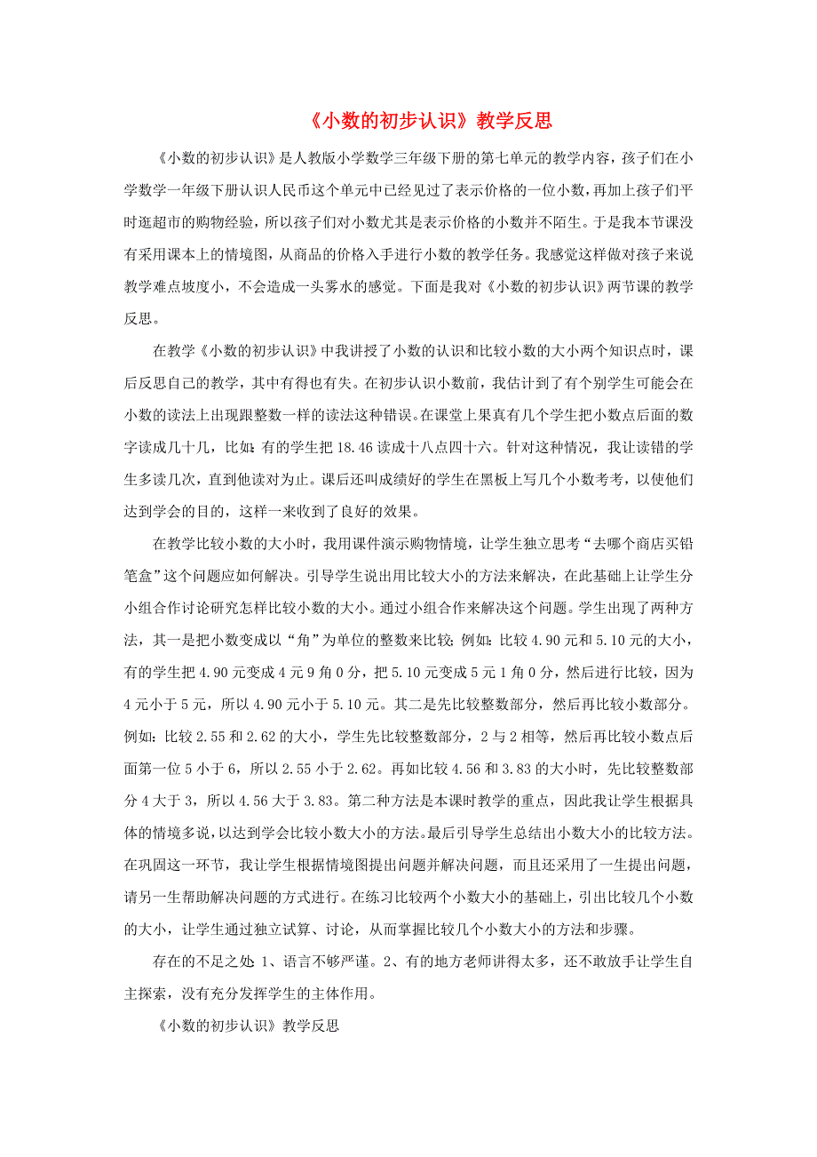 三年级数学下册 7 小数的初步认识教学反思二 新人教版.doc_第1页