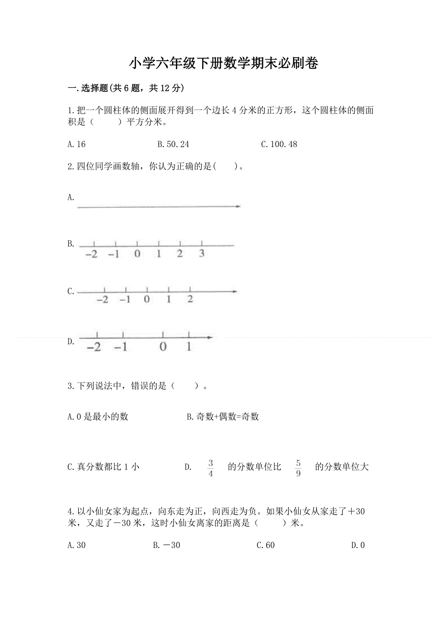 小学六年级下册数学期末必刷卷附答案【综合卷】.docx_第1页