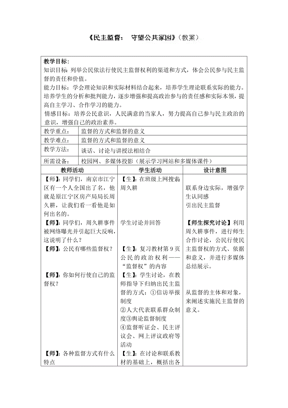 四川省古蔺县中学高一政治教案：1.2.4民主监督,守望公共家园（新人教版必修2）.doc_第1页