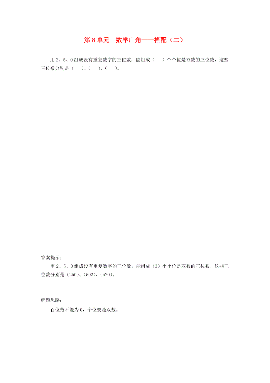 三年级数学下册 8 数学广角——搭配（二）课时练习1 新人教版.doc_第1页