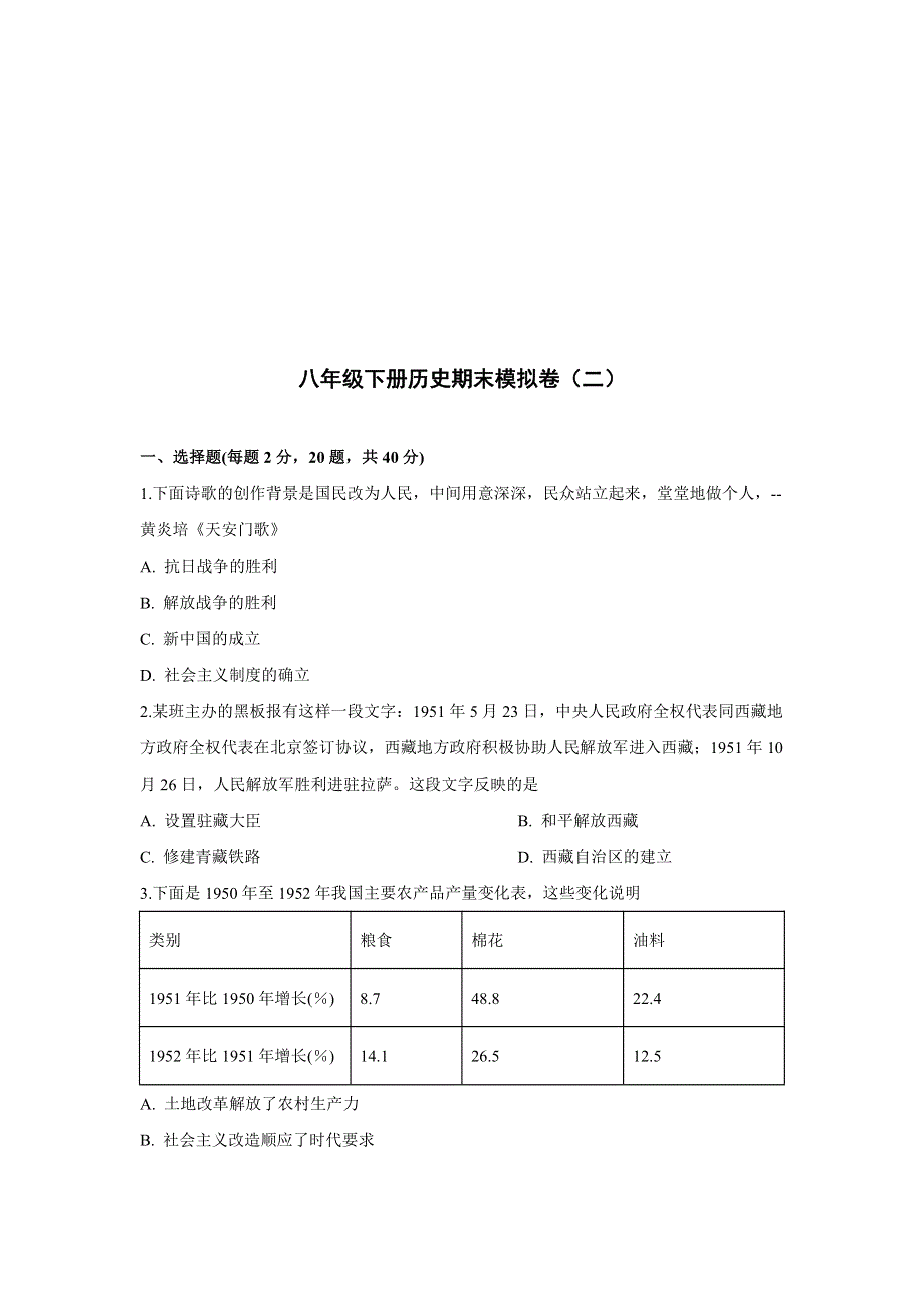 2021八年级历史下学期期末考模拟试卷（二）（pdf含解析）.pdf_第1页