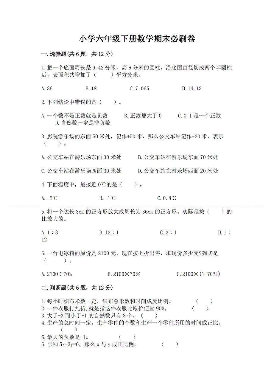 小学六年级下册数学期末必刷卷附答案（典型题）.docx_第1页