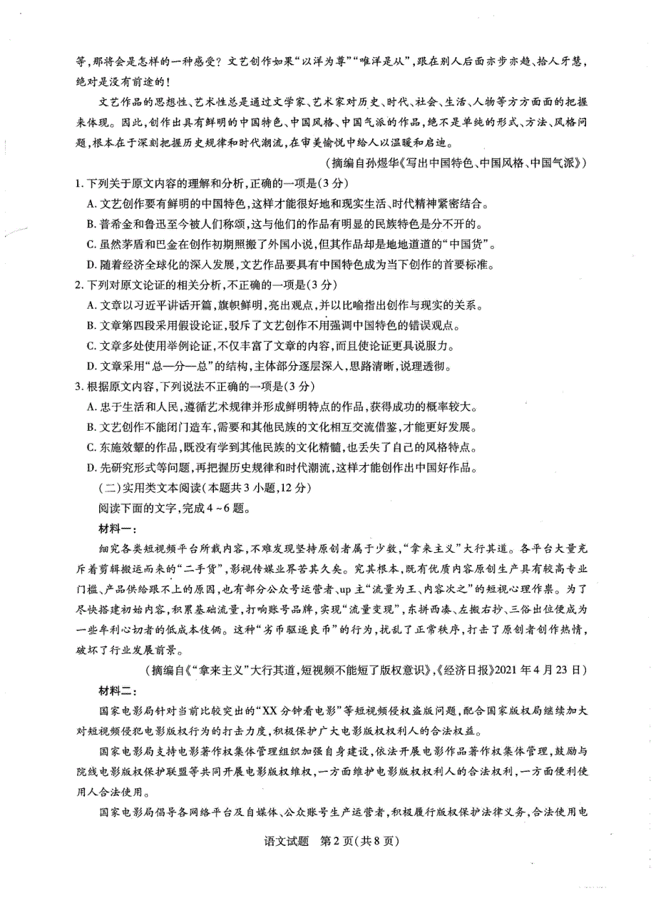 河南省新乡县第一中学2020-2021学年高一下学期期末考试语文试卷 扫描版含答案.pdf_第2页