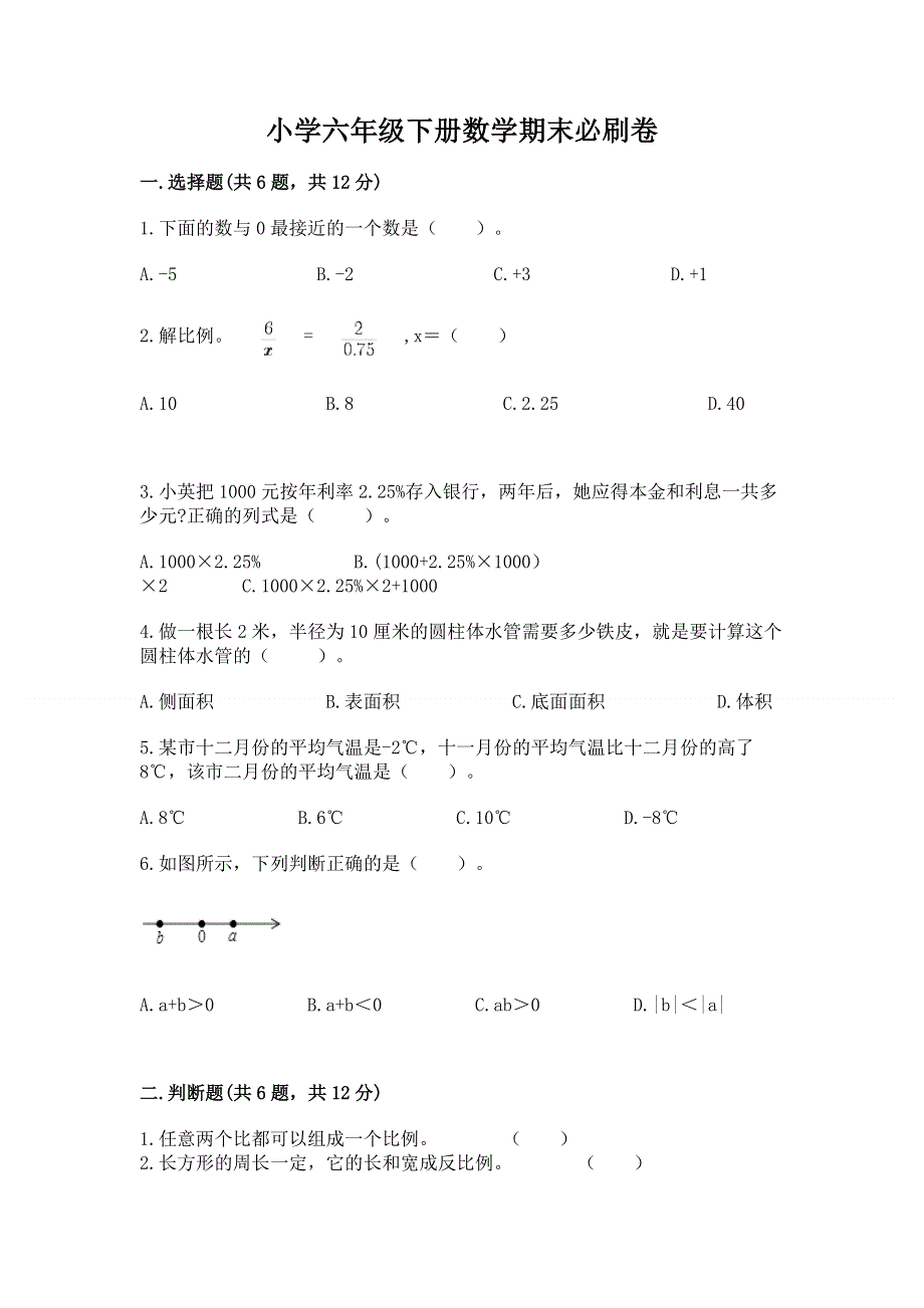 小学六年级下册数学期末必刷卷附答案下载.docx_第1页