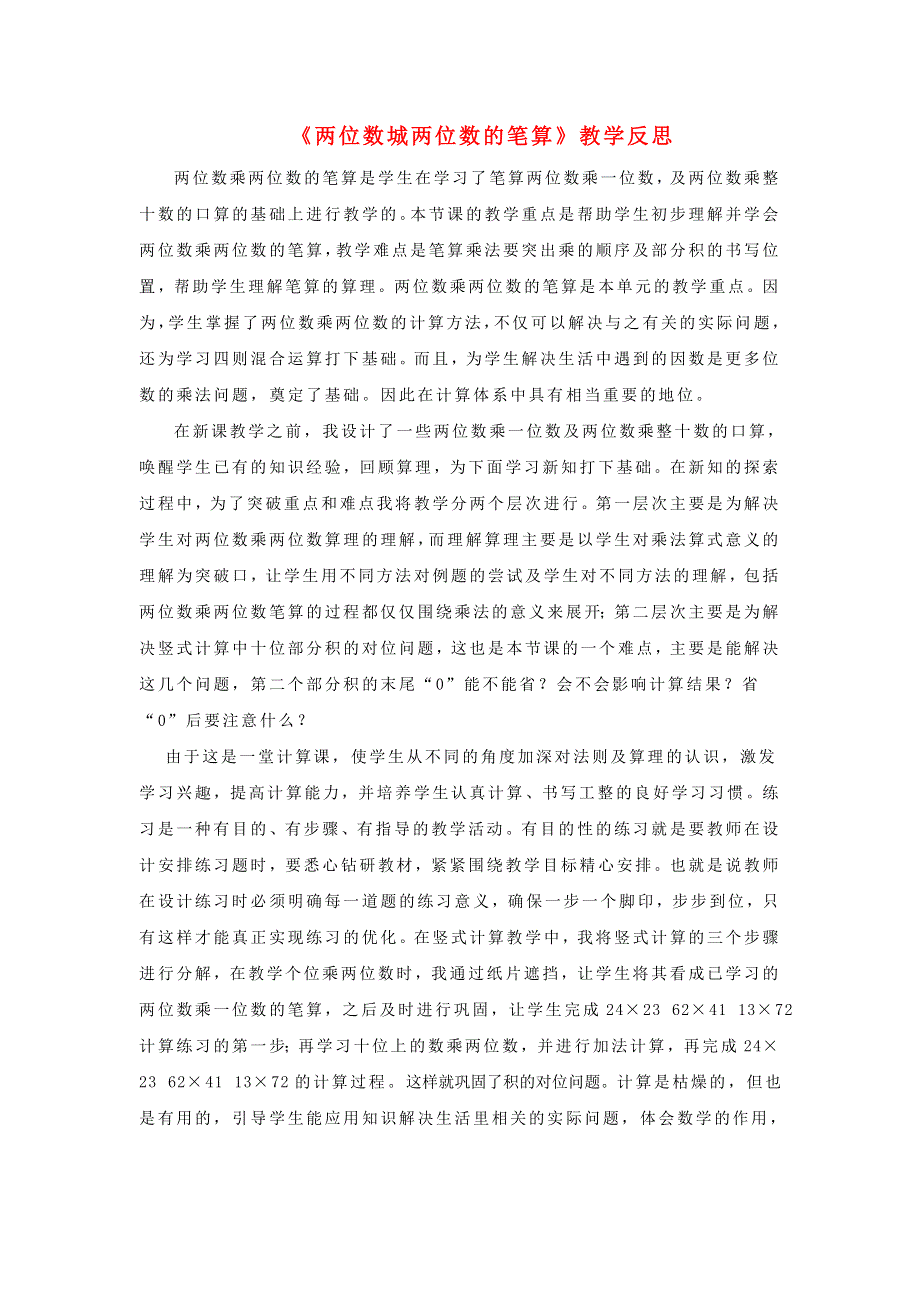 三年级数学下册 一 两位数乘两位数 两位数乘两位数的笔算教学反思 苏教版.doc_第1页