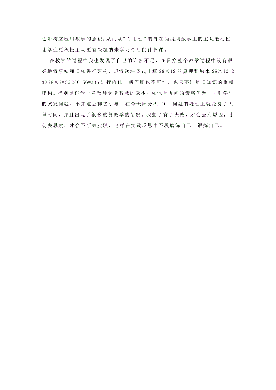 三年级数学下册 一 两位数乘两位数 两位数乘两位数的笔算教学反思 苏教版.doc_第2页