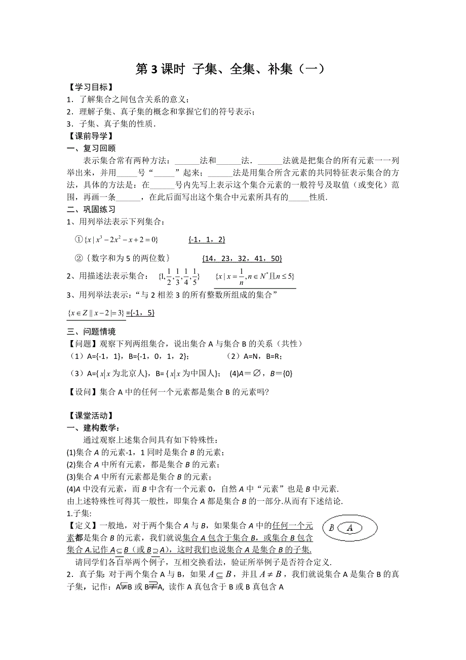 2011年江苏省高中数学学案：3《子集、全集、补集》（苏教版必修1）.doc_第1页