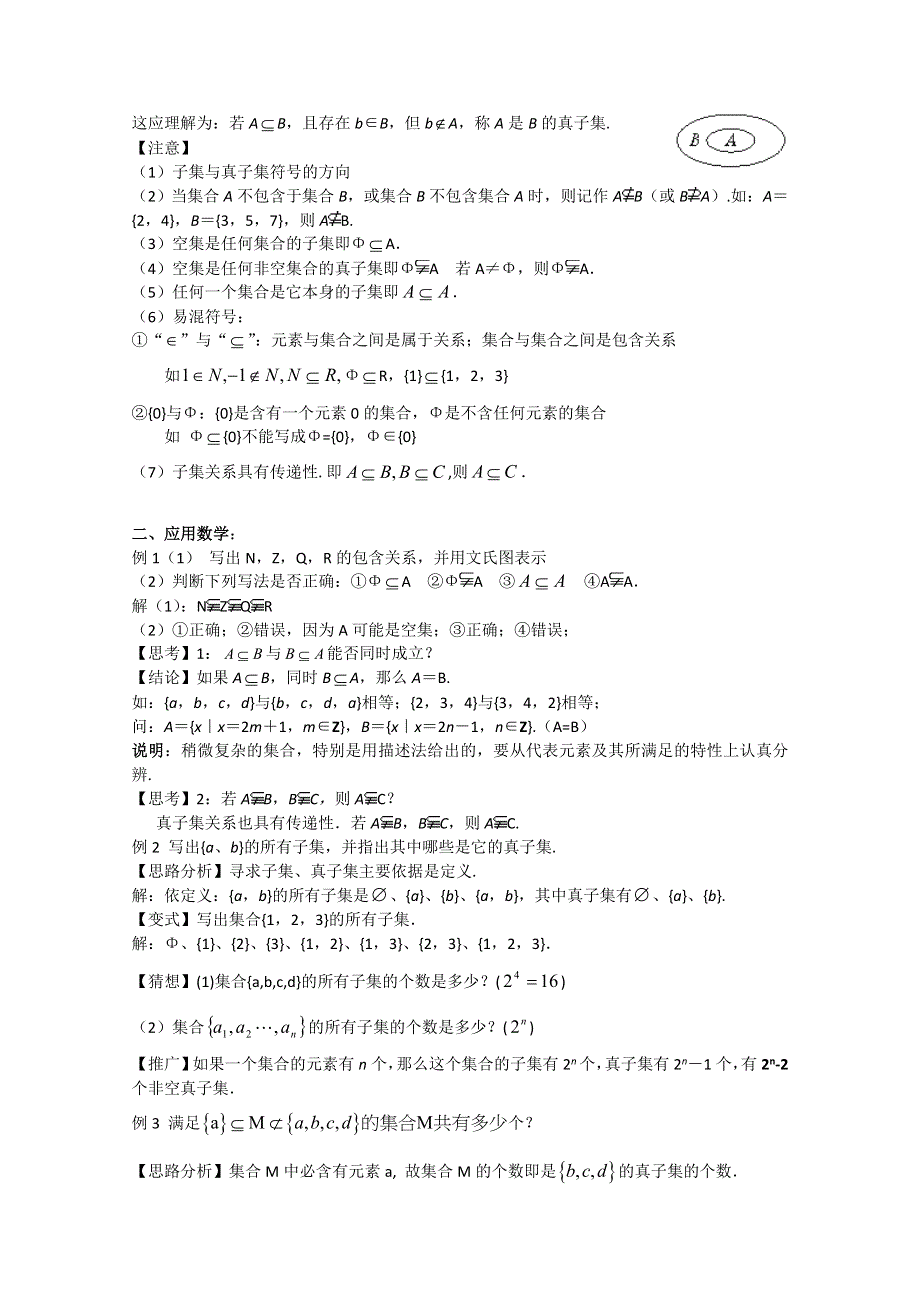 2011年江苏省高中数学学案：3《子集、全集、补集》（苏教版必修1）.doc_第2页