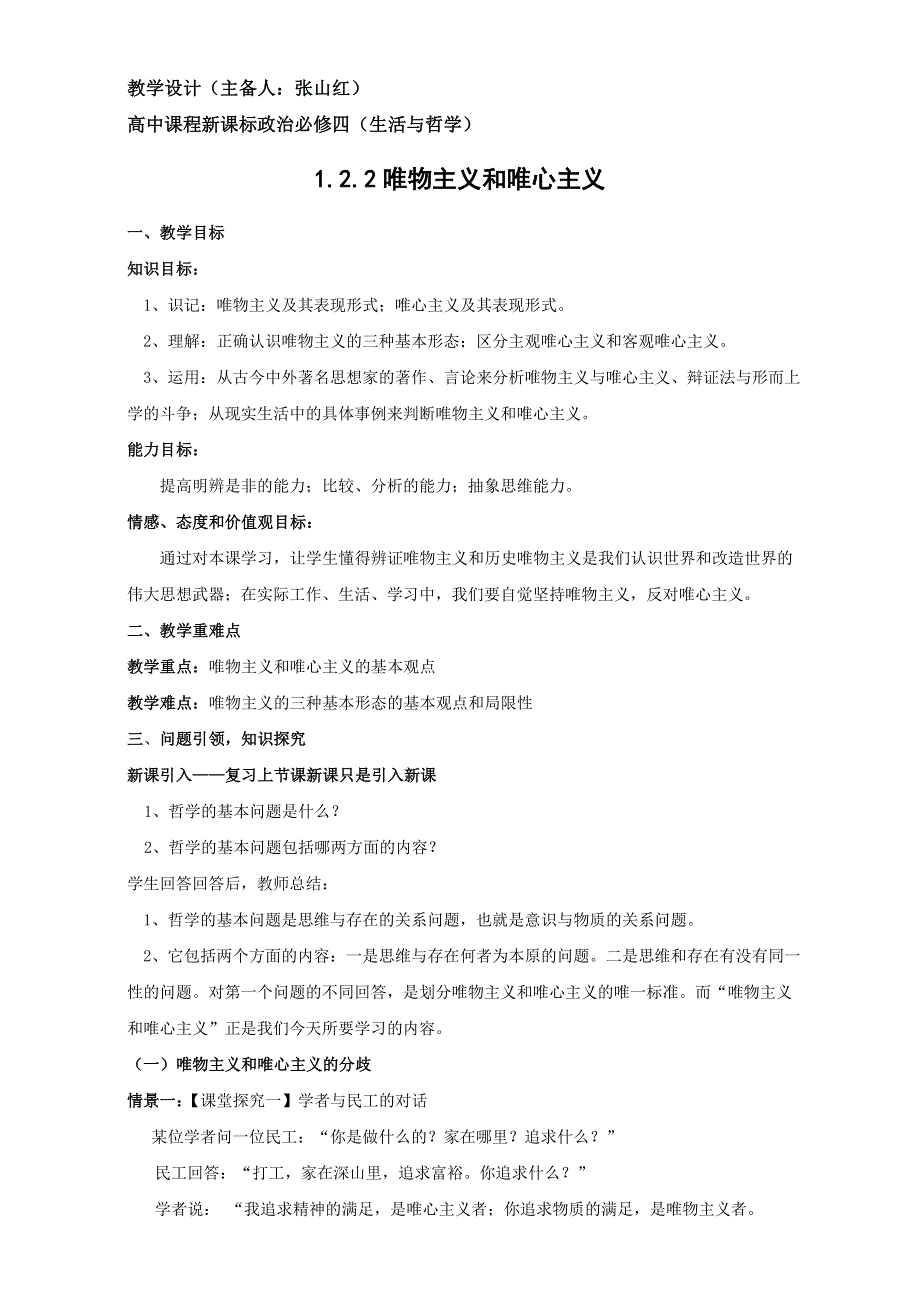 云南省潞西市芒市中学人教版高中政治必修四：1.2.2唯物主义和唯心主义 教学设计 .doc_第1页