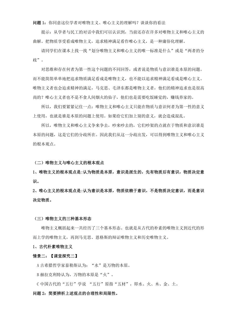 云南省潞西市芒市中学人教版高中政治必修四：1.2.2唯物主义和唯心主义 教学设计 .doc_第2页