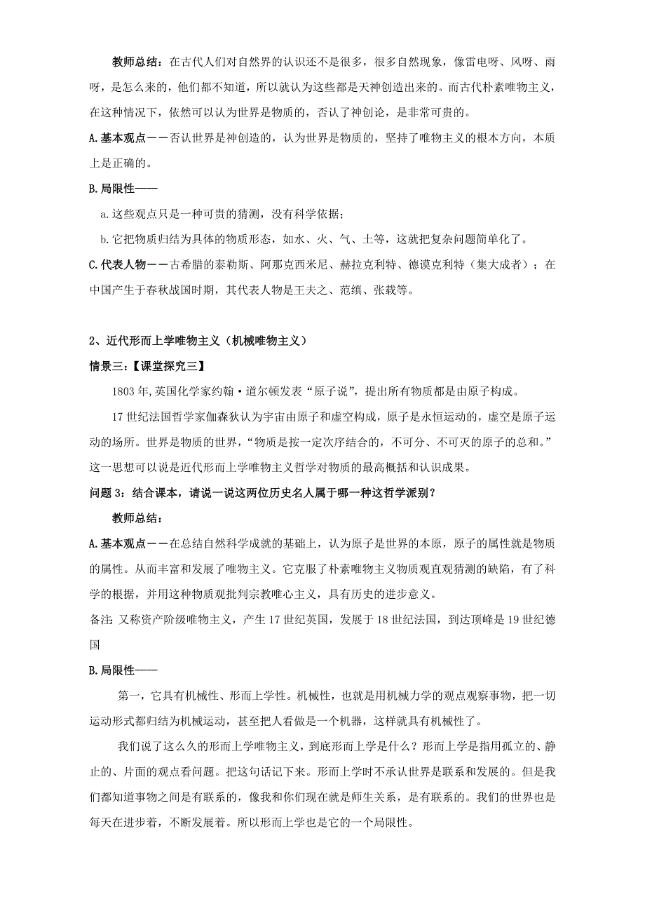 云南省潞西市芒市中学人教版高中政治必修四：1.2.2唯物主义和唯心主义 教学设计 .doc_第3页