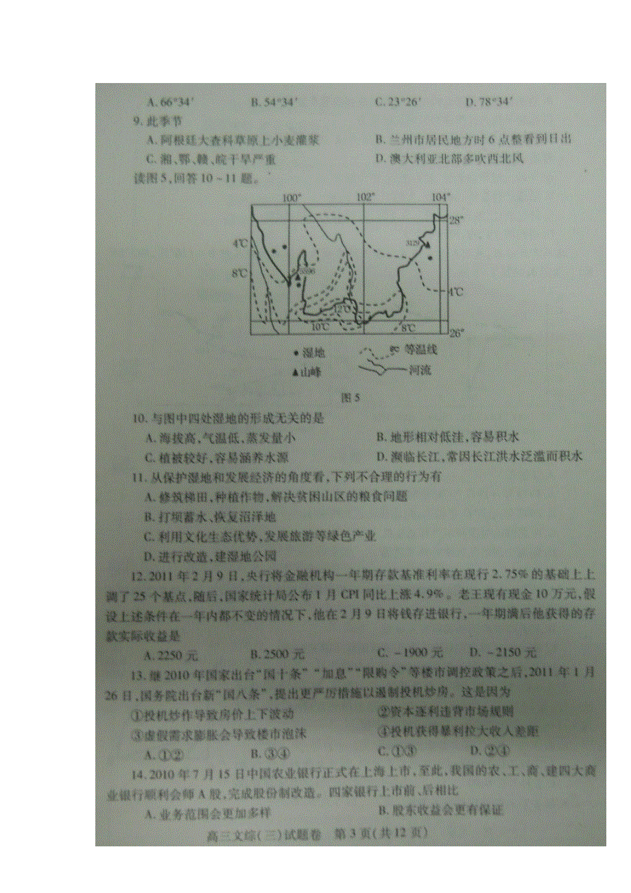 2011年河南省高中毕业班高考考前冲刺卷（三）（文综）扫描版.doc_第3页