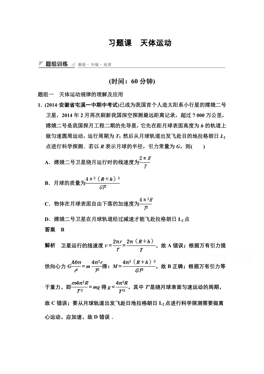 《创新设计》2014-2015学年高中物理题组训练：6章 习题课 天体运动（人教版必修2）.doc_第1页