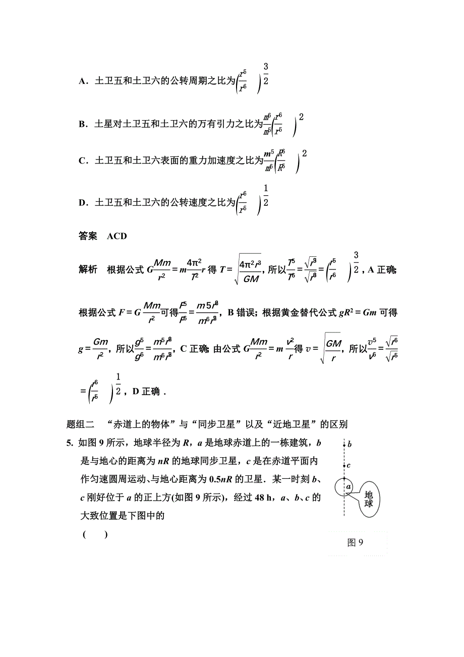 《创新设计》2014-2015学年高中物理题组训练：6章 习题课 天体运动（人教版必修2）.doc_第3页